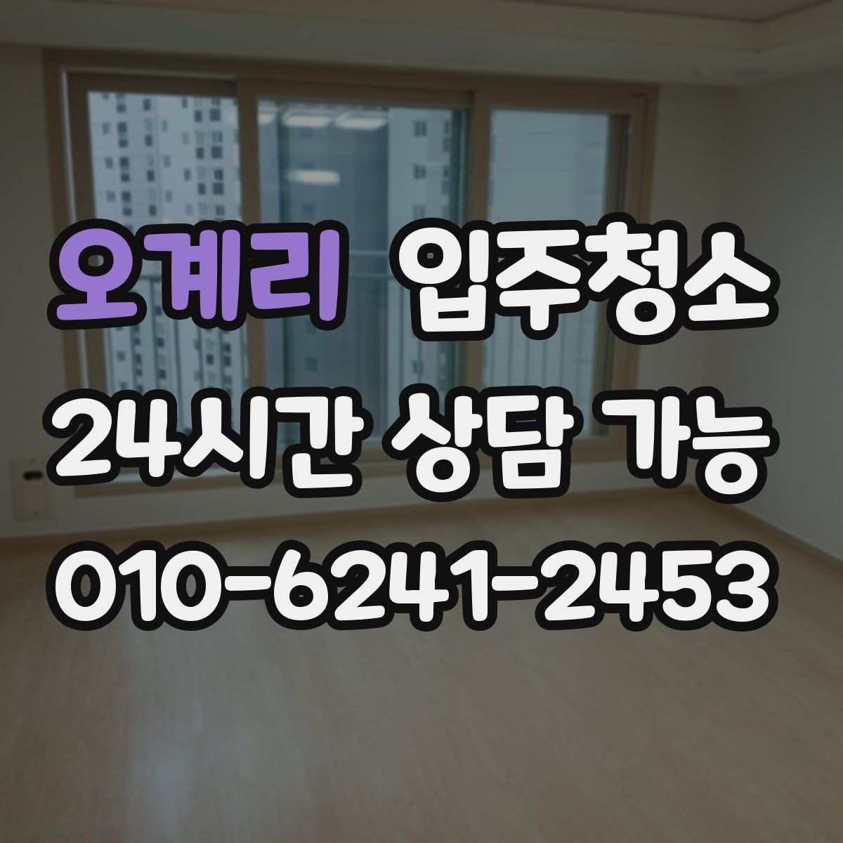 오계리 원룸청소