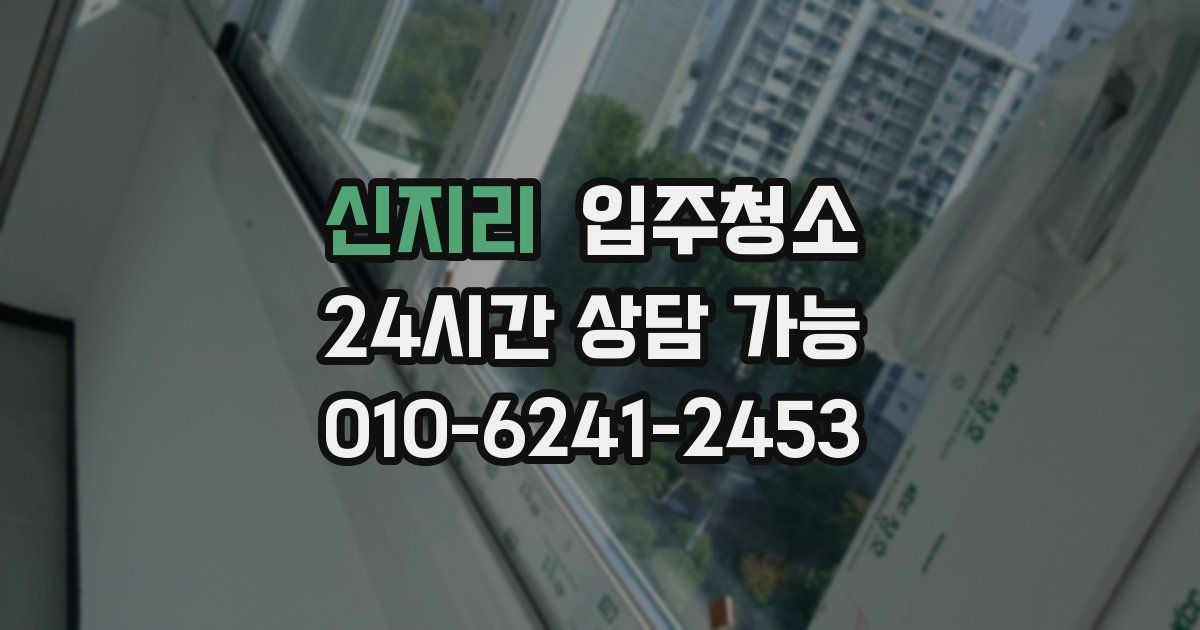 신지리 입주청소