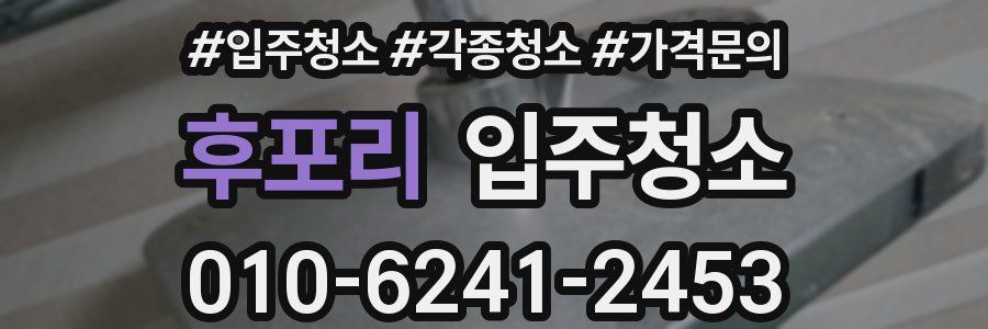 후포리 이사청소