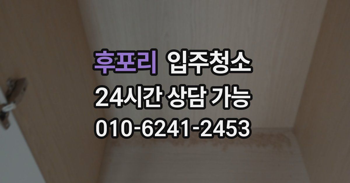 후포리 입주청소