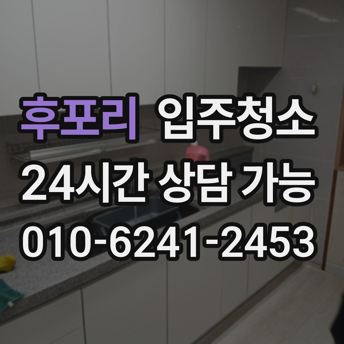 후포리 원룸청소