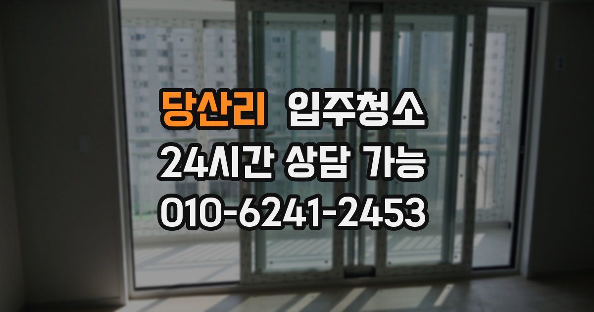 당산리 입주청소