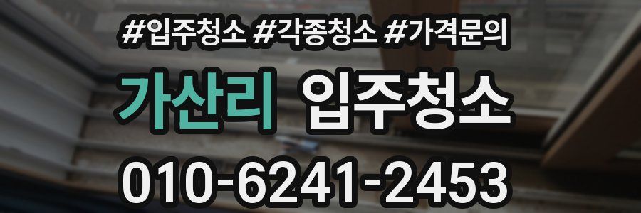 가산리 이사청소