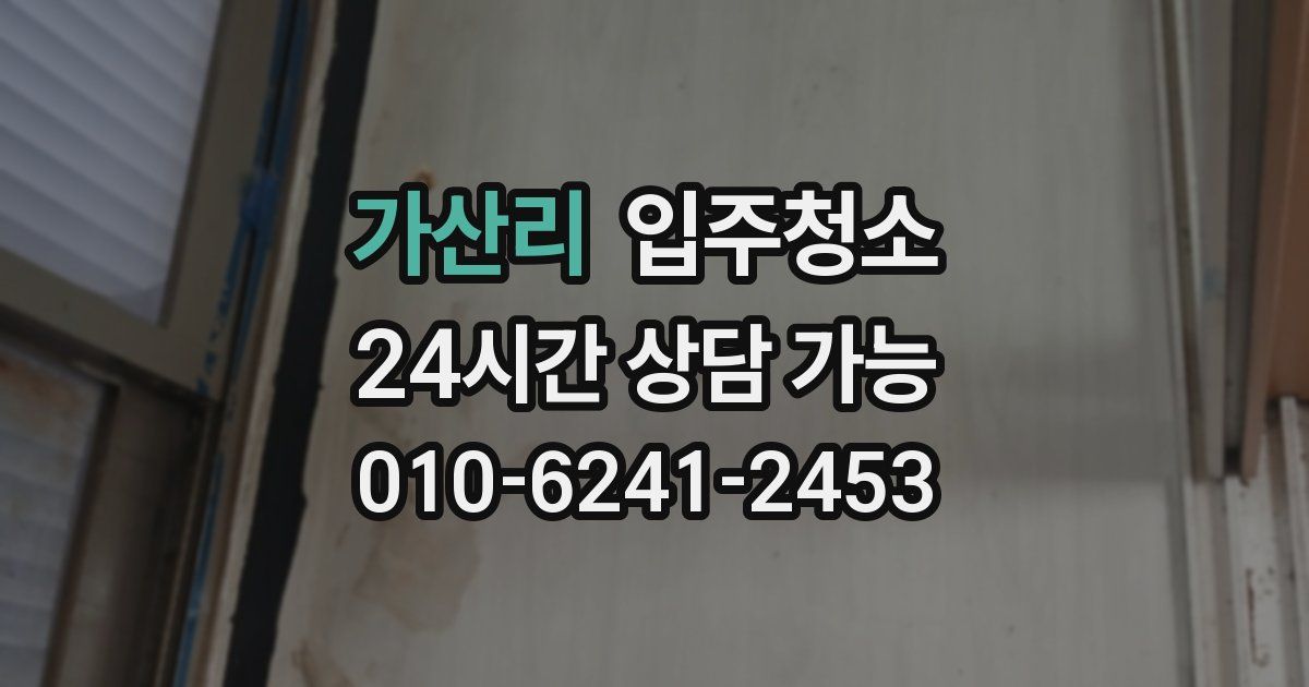 가산리 입주청소