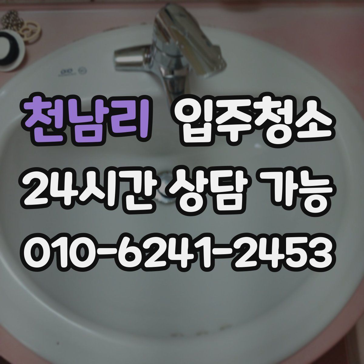 천남리 원룸청소