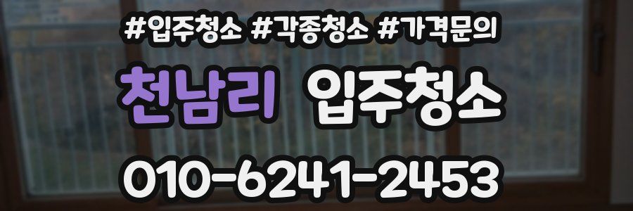 천남리 이사청소