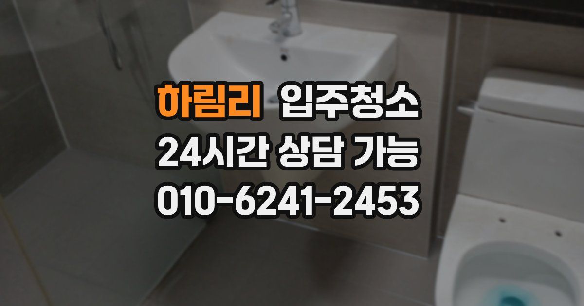 하림리 입주청소