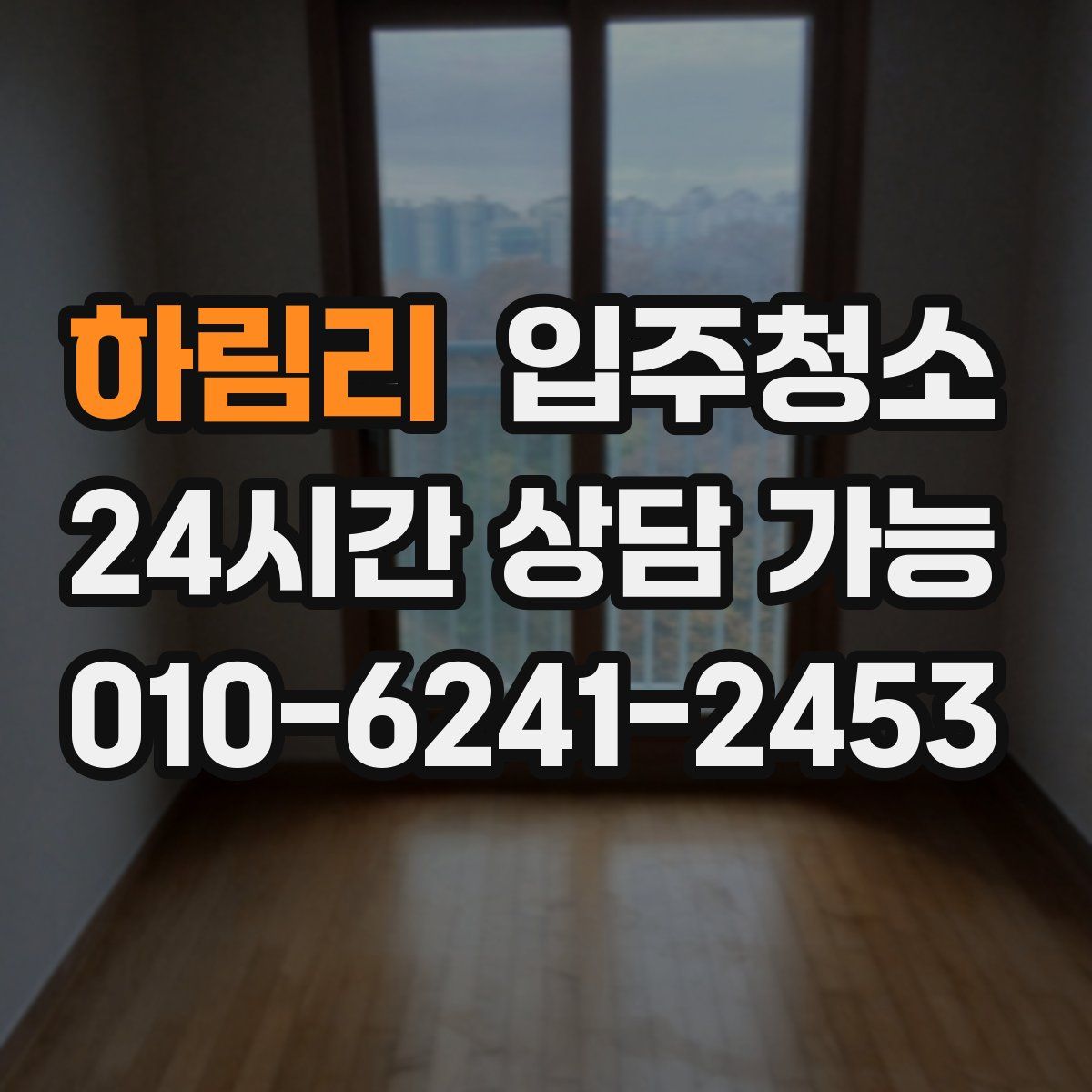 하림리 원룸청소