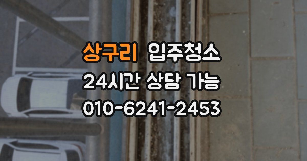 상구리 입주청소