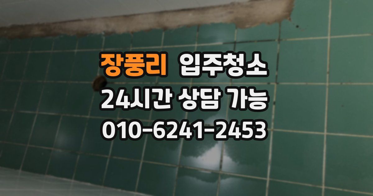 장풍리 입주청소