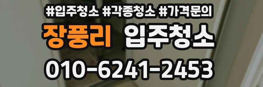 장풍리 이사청소