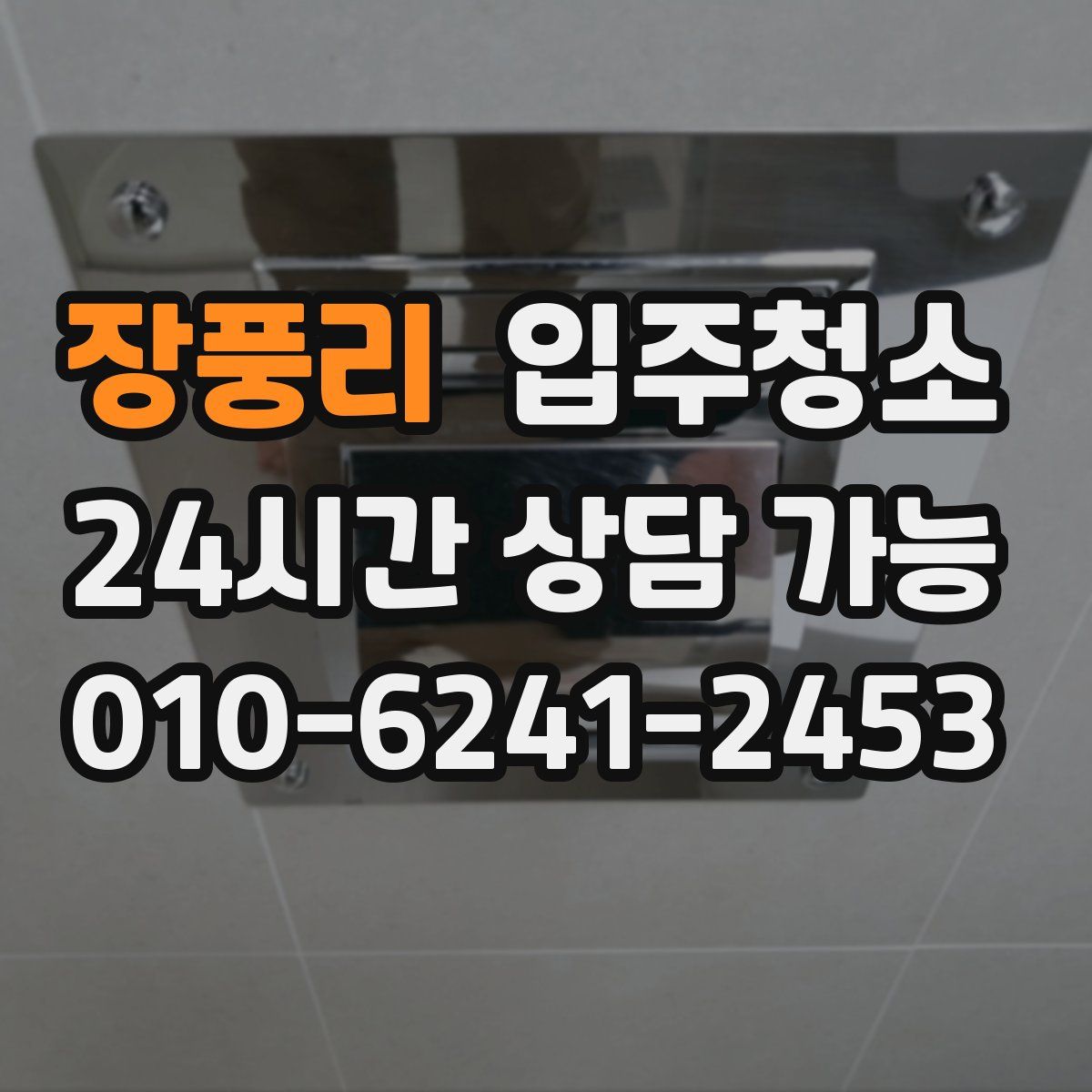 장풍리 원룸청소