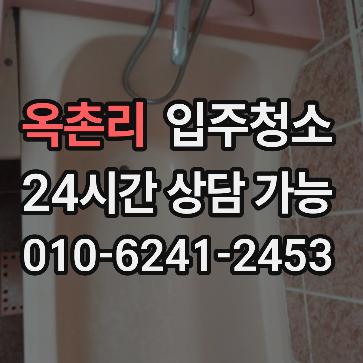 옥촌리 원룸청소