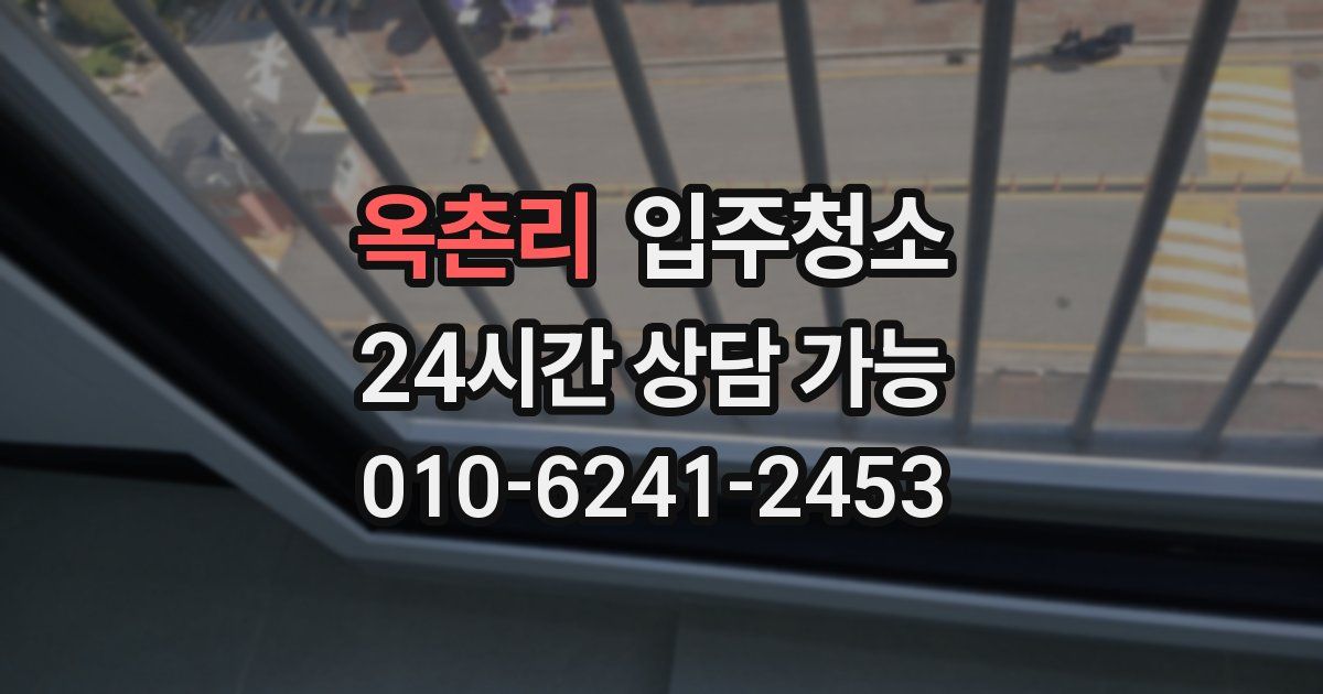 옥촌리 입주청소