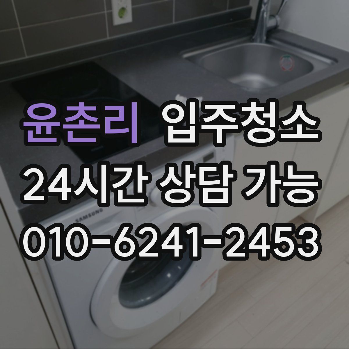 윤촌리 원룸청소