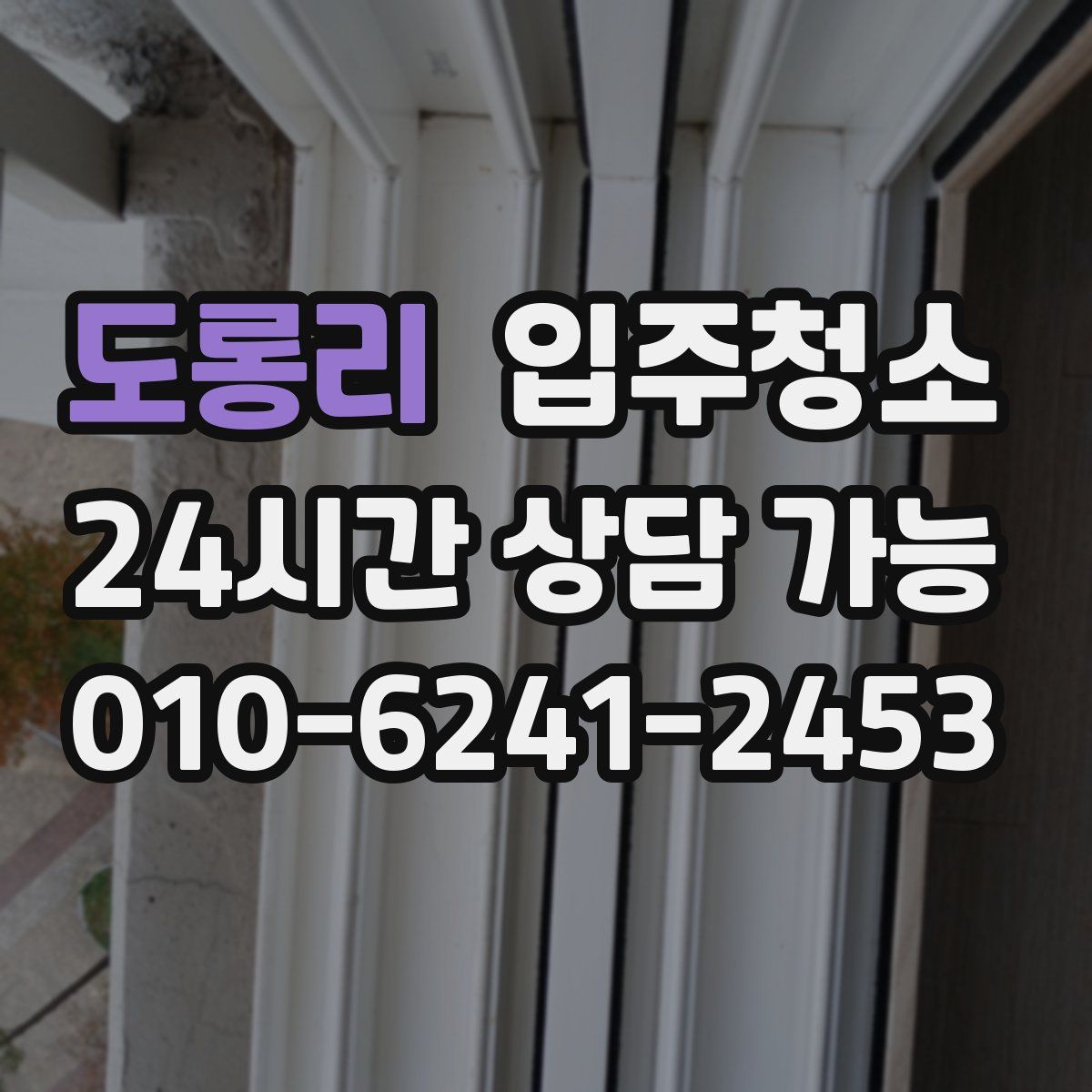 도롱리 원룸청소