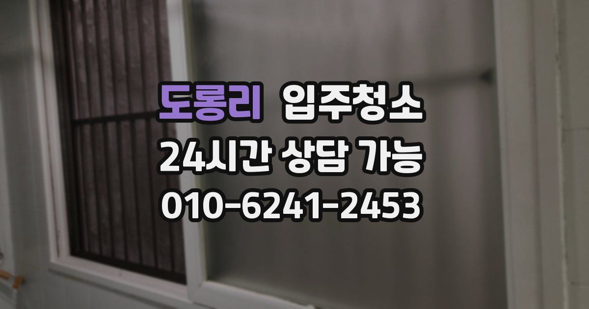 도롱리 입주청소