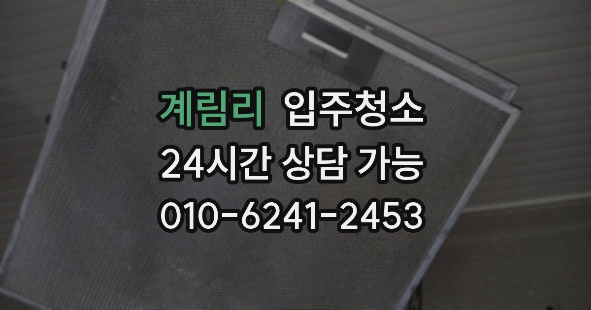 계림리 입주청소