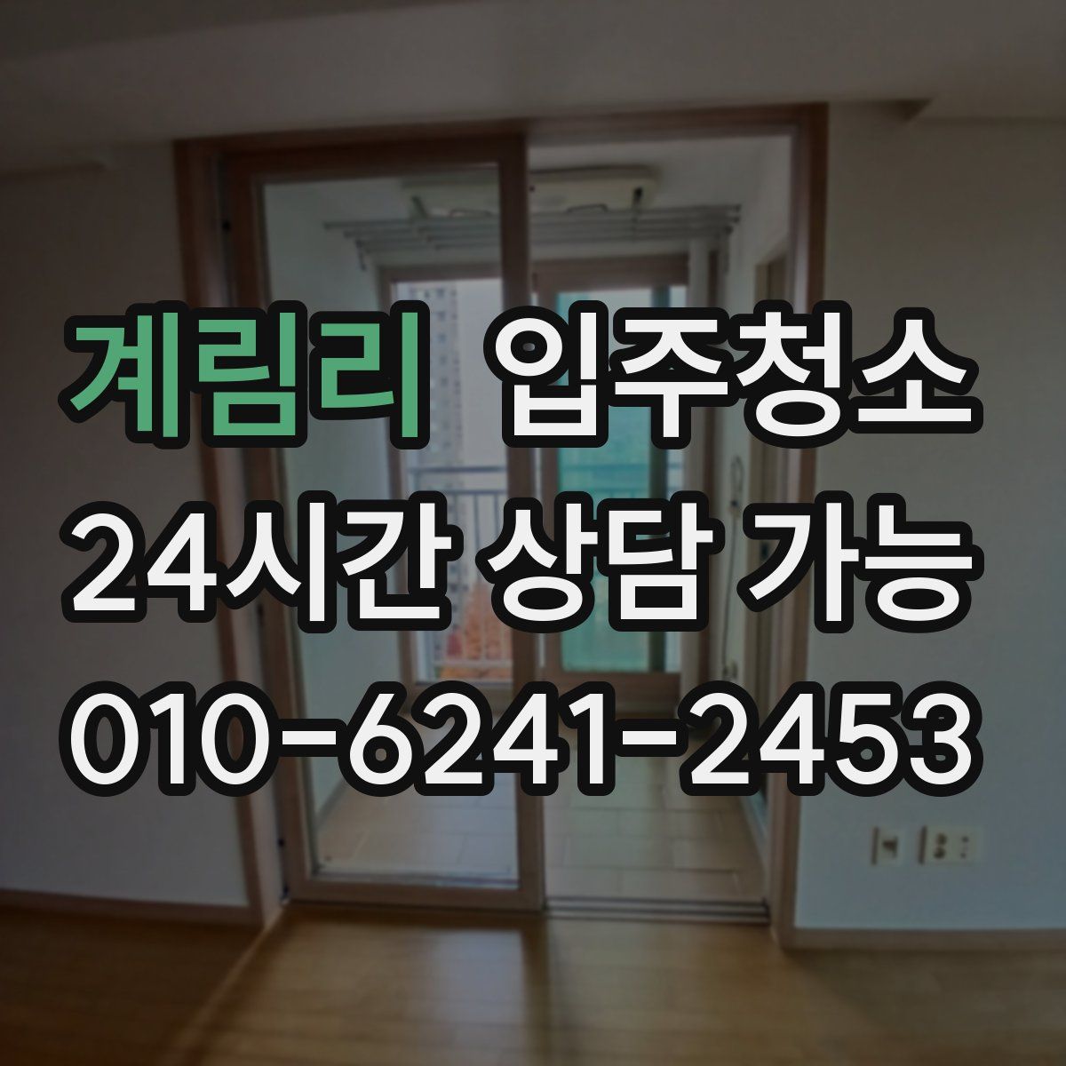 계림리 원룸청소