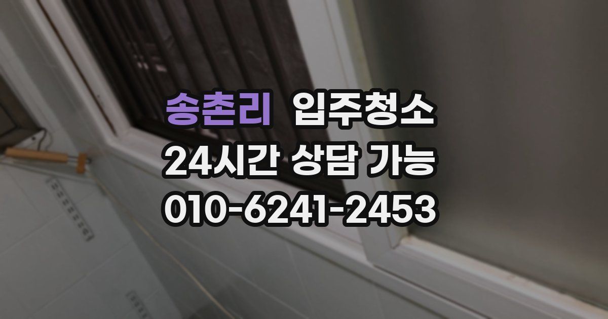 송촌리 입주청소