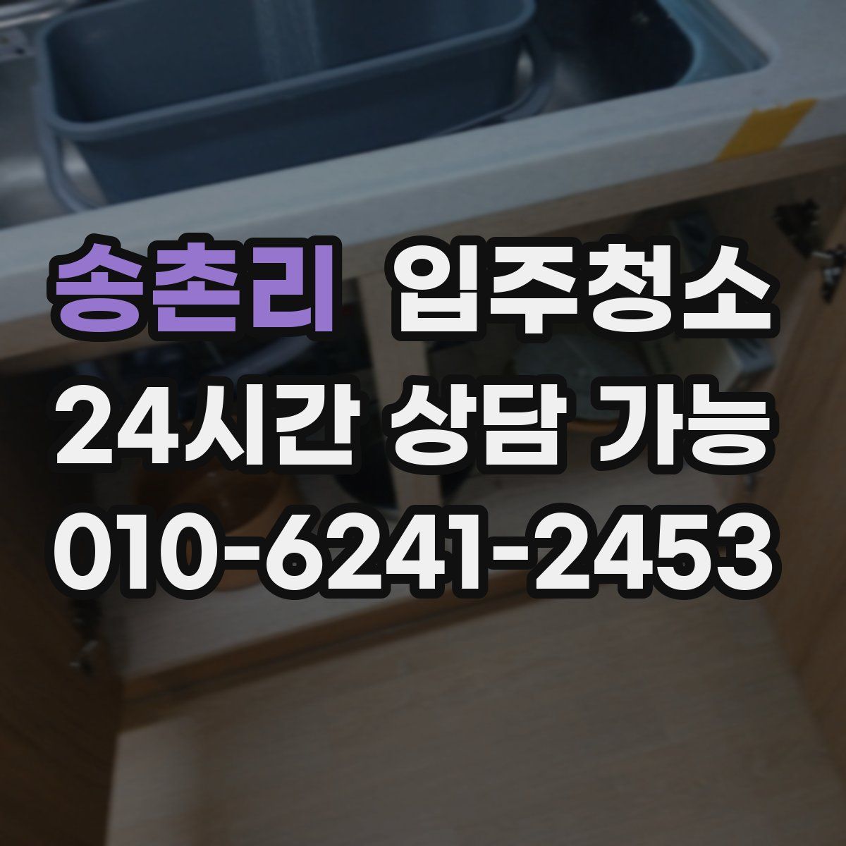 송촌리 원룸청소