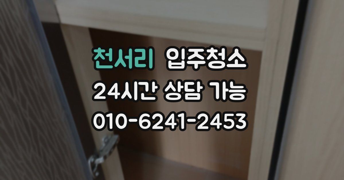 천서리 입주청소