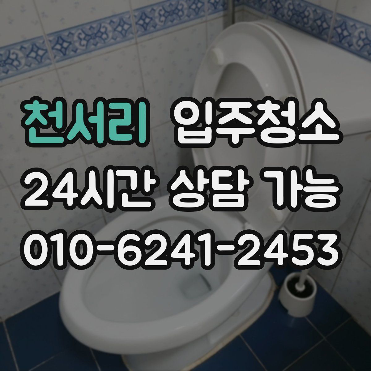 천서리 원룸청소