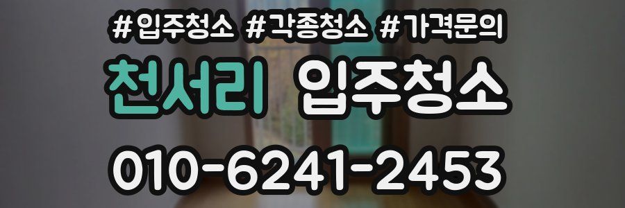 천서리 이사청소