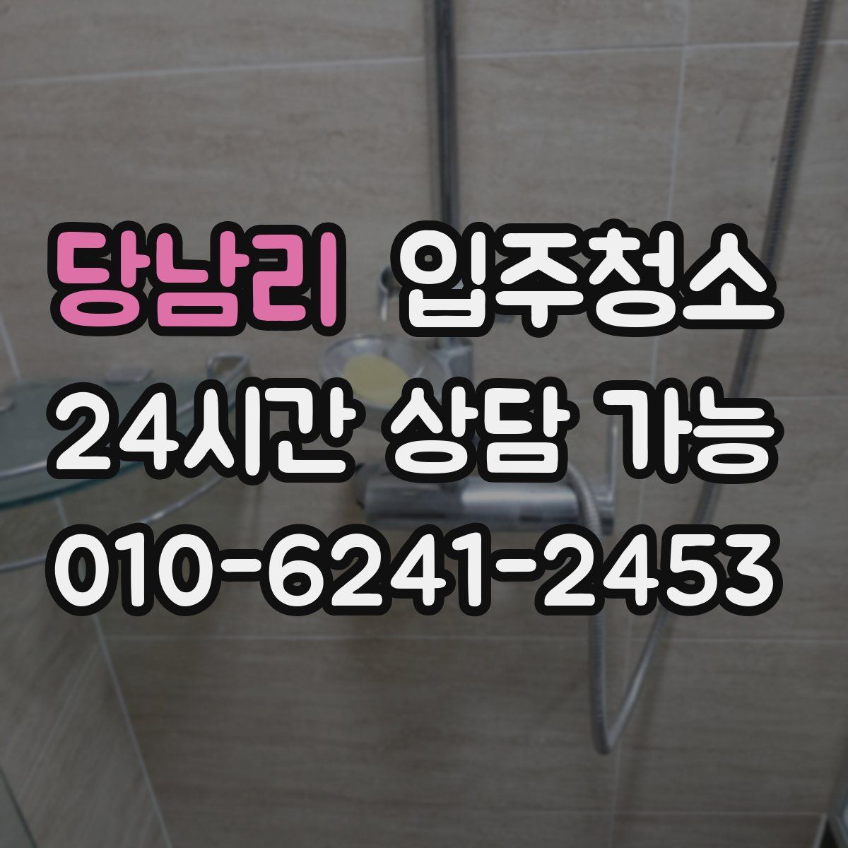 당남리 원룸청소