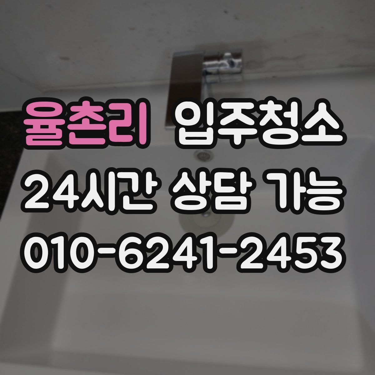 율촌리 원룸청소