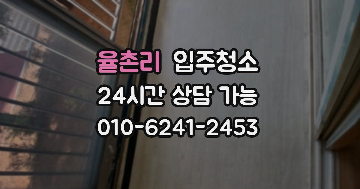 율촌리 입주청소