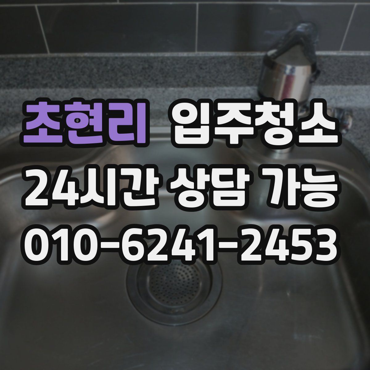 초현리 원룸청소