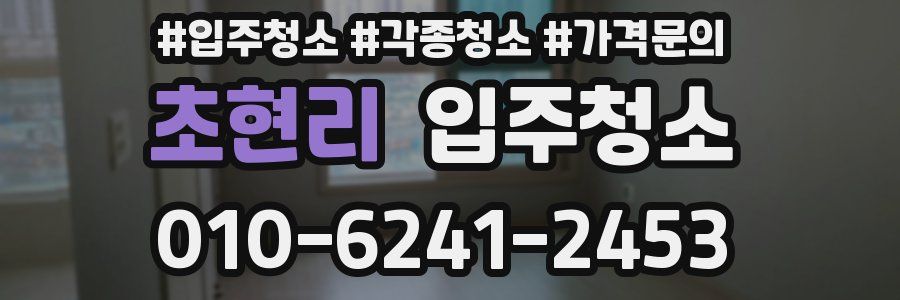 초현리 이사청소