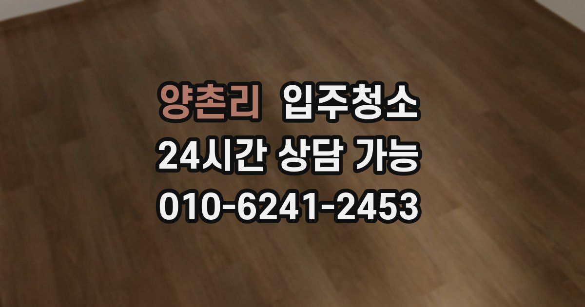 양촌리 입주청소