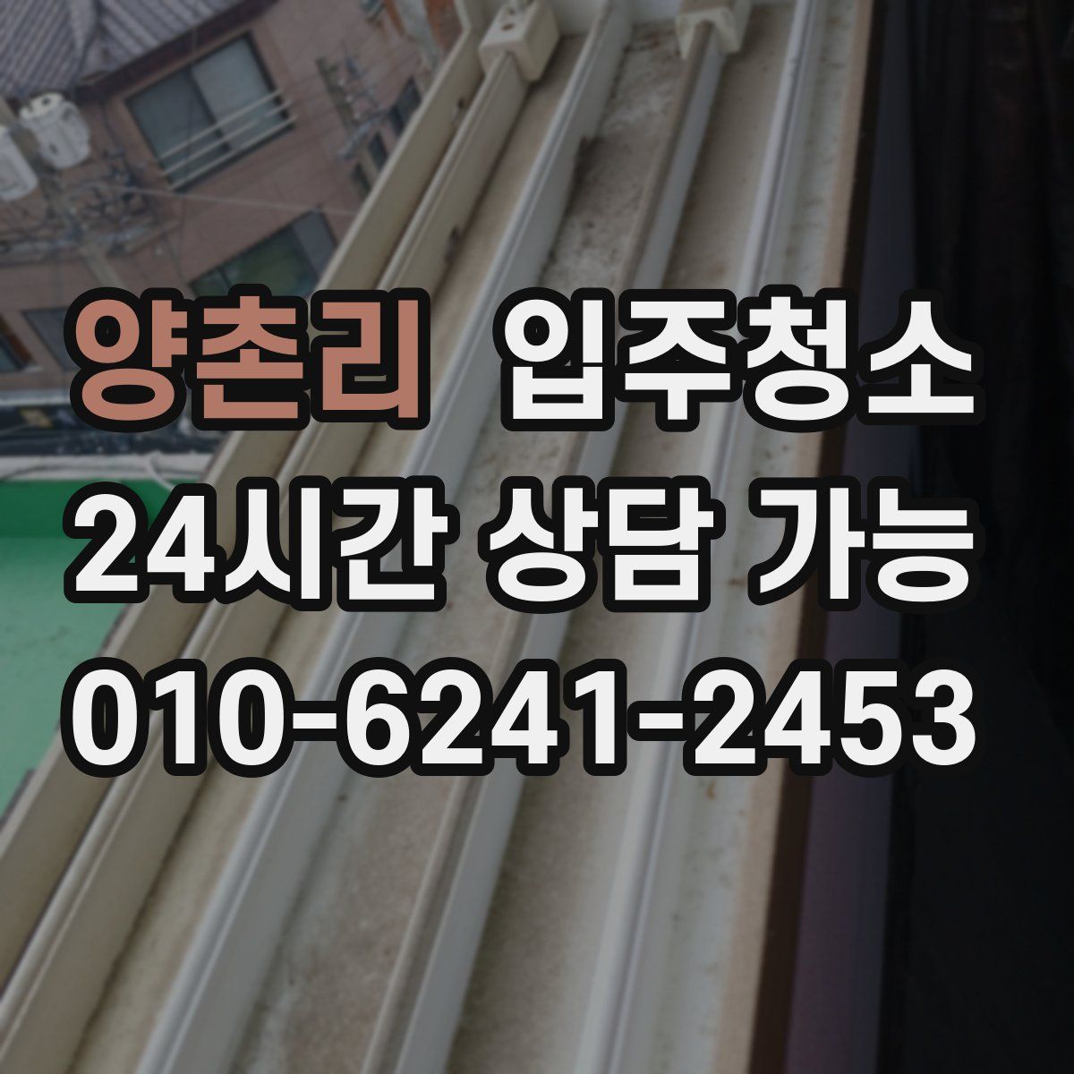 양촌리 원룸청소