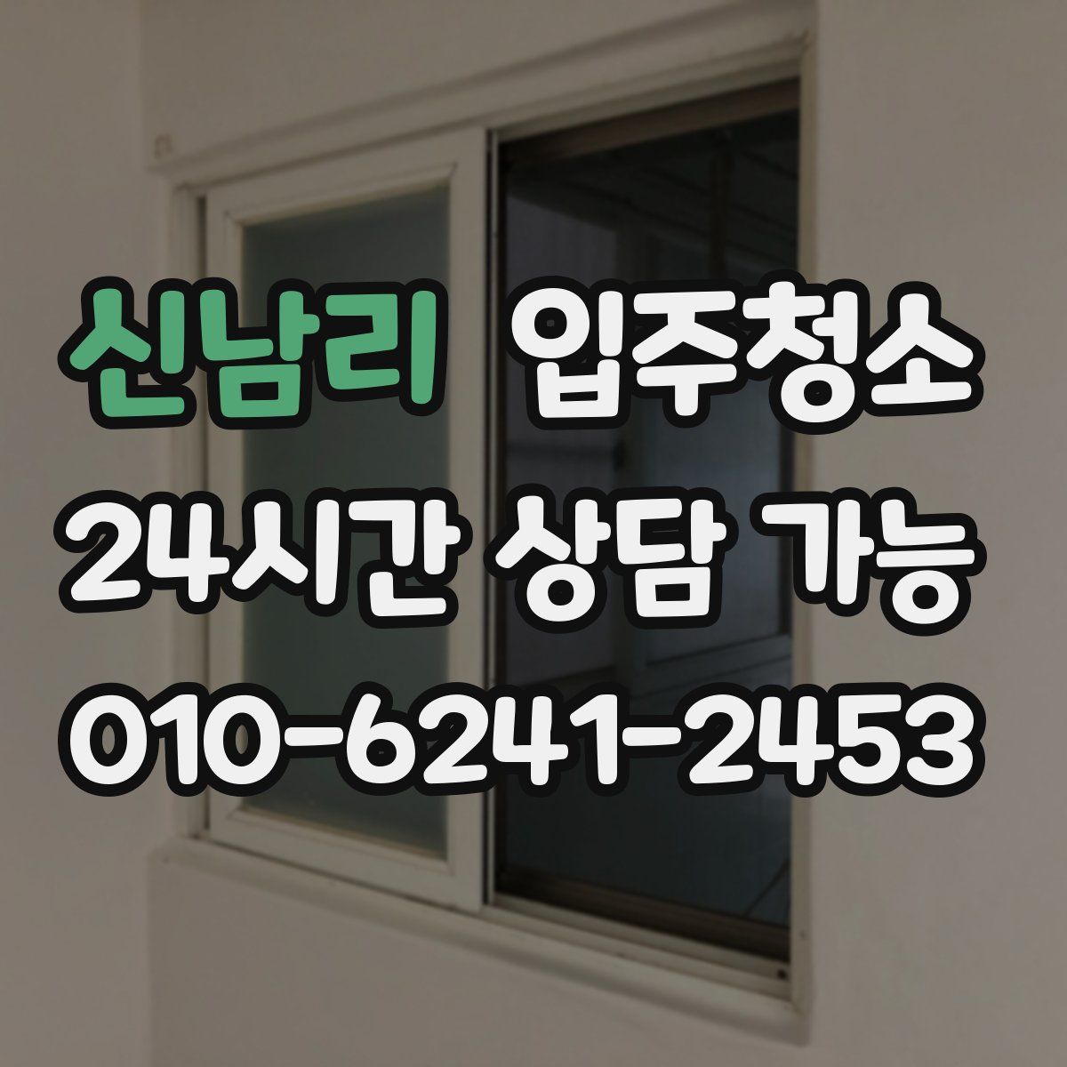 신남리 원룸청소