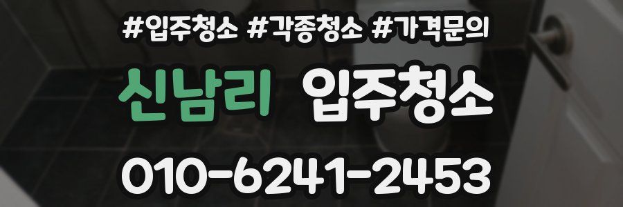 신남리 이사청소