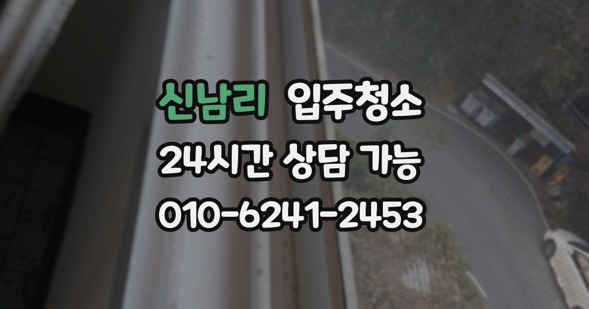 신남리 입주청소