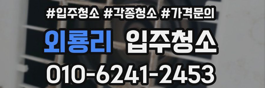 외룡리 이사청소