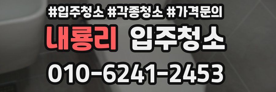 내룡리 이사청소