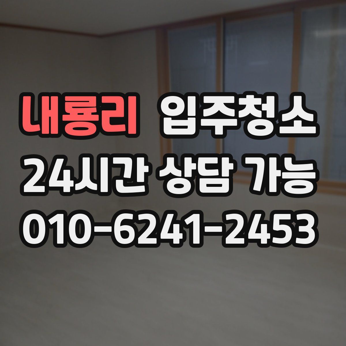 내룡리 원룸청소