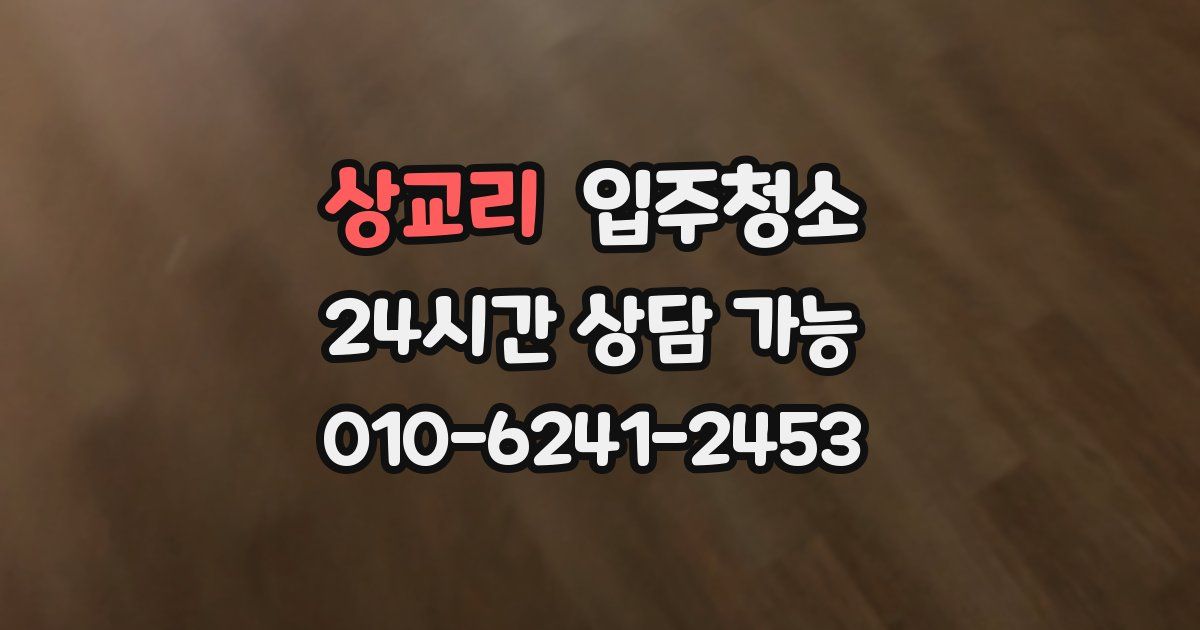 상교리 입주청소