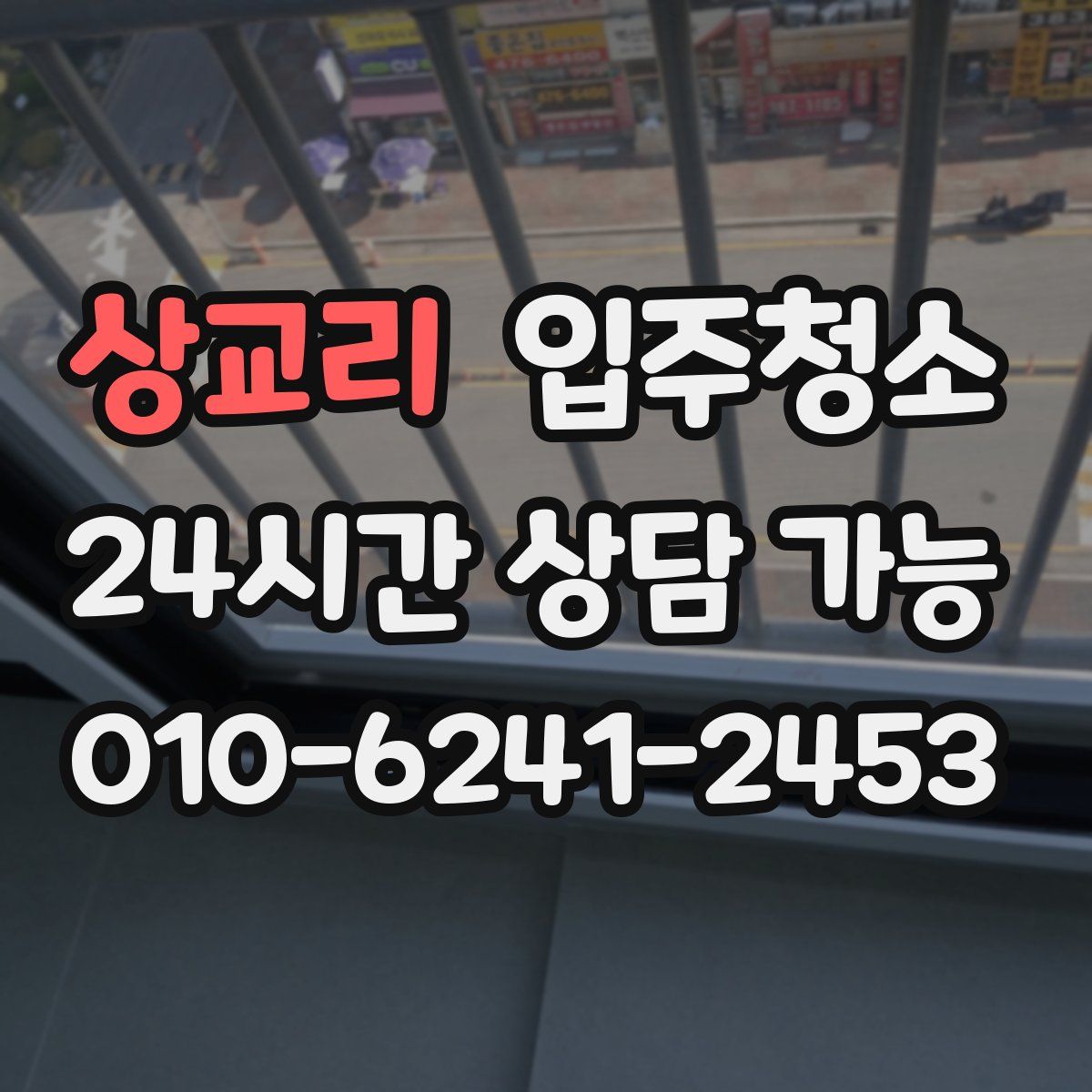 상교리 원룸청소