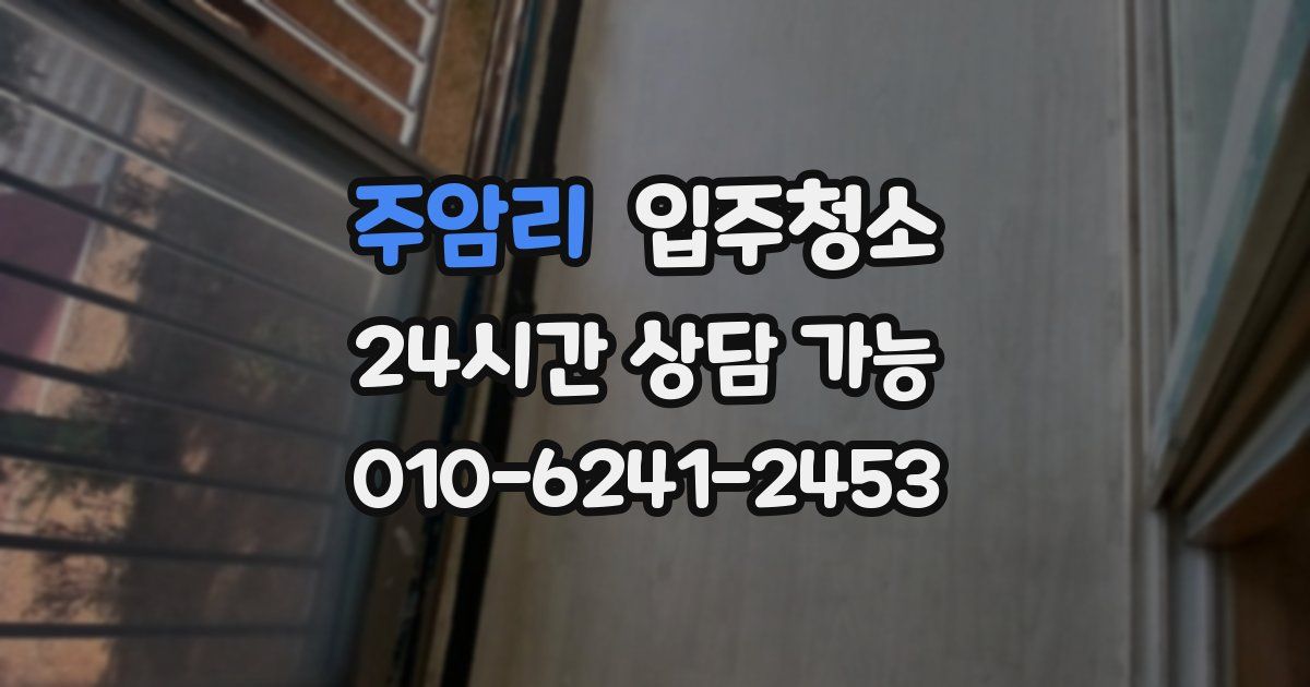 주암리 입주청소