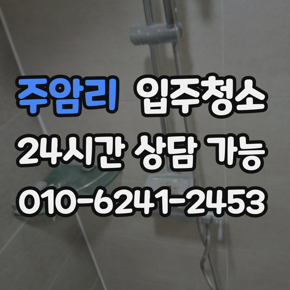 주암리 원룸청소