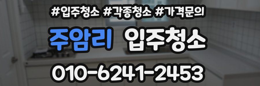 주암리 이사청소