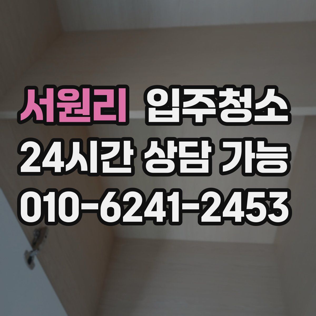 서원리 원룸청소