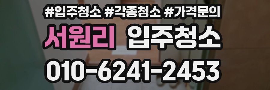 서원리 이사청소