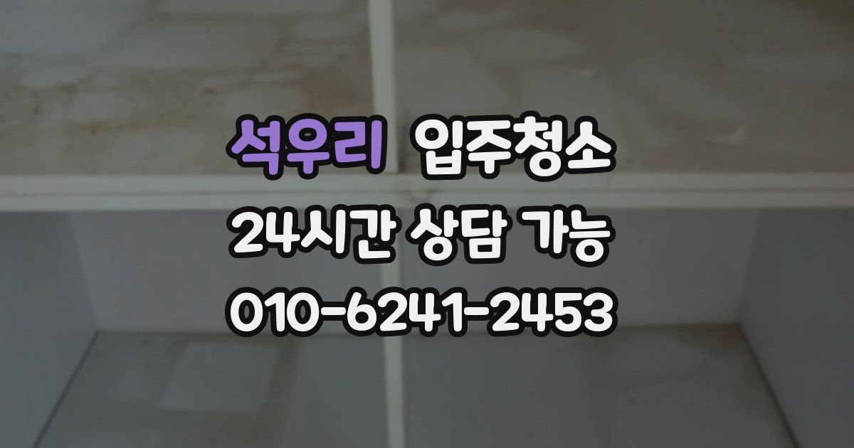 석우리 입주청소