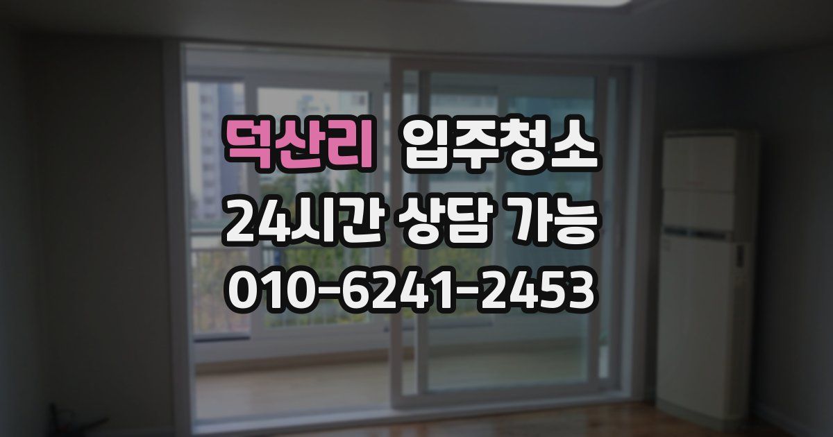 덕산리 입주청소